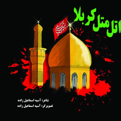 اتل متل کربلا
